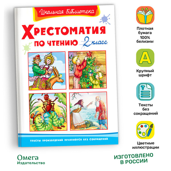 Внеклассное чтение. Хрестоматия по чтению. 2 класс. Издательство Омега ...