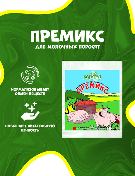 Премикс для молочных поросят кормовая добавка 500 грамм - купить с ...