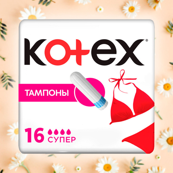 Инновационные Тампоны Kotex Super / Котекс Супер, 16 шт - купить с ...