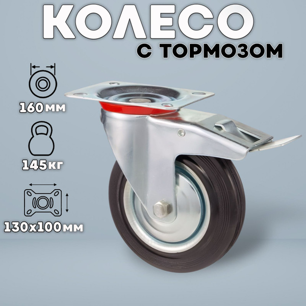 Колесо промышленное с тормозом поворотное 160мм - купить с доставкой по ...