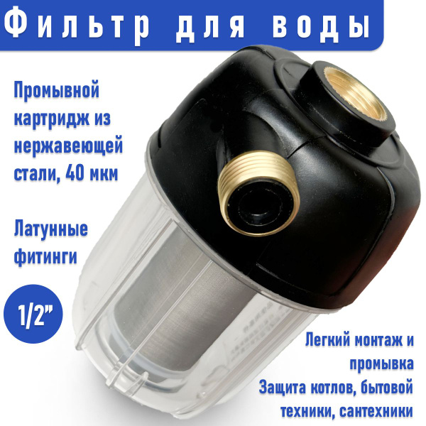 Фильтр грубой очистки для воды купить на OZON по низкой цене (2003251272)