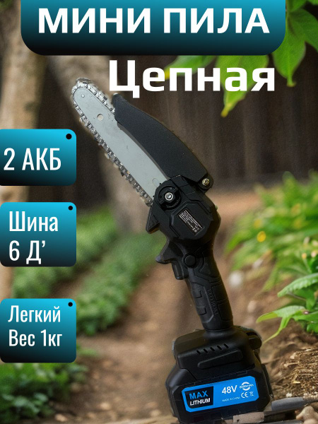 Сучкорез аккумуляторный цепной/ 6 дюймов купить на OZON по низкой цене ...