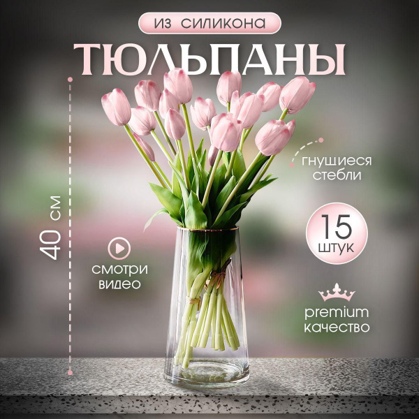 Купить Искусственные цветы "Тюльпаны розовые силиконовые" 15 шт.* 40 см ...