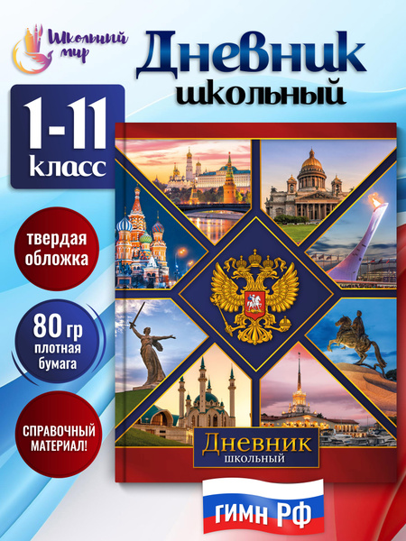 Дневник школьный для мальчика и девочек 1-4 5-11 класс - купить с ...