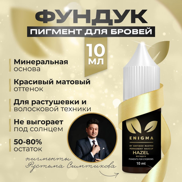 ENIGMA Пигмент для татуажа бровей Энигма Фундук (HAZEL) by Рустем ...