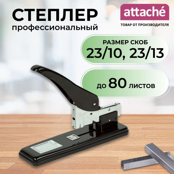 Степлер канцелярский Attache, большой, мощный,скобы № 23/23, 23/6, до ...