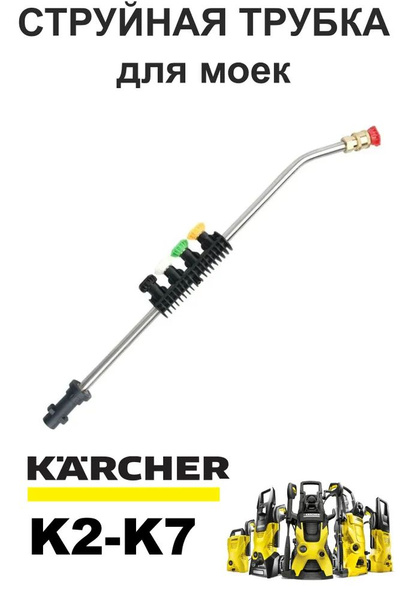 Насадка копьё (струйная трубка) для мойки Керхер (Karcher) K2-K7 ...