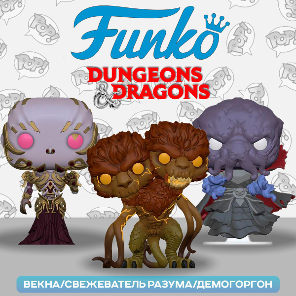 Фигурка Funko POP! Games D&D (Exc) 3PK 74606 / Фигурка Фанко ПОП! по ...