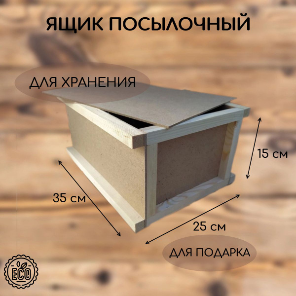 Деревянный ящик с крышкой, посылочный - купить по выгодной цене в ...