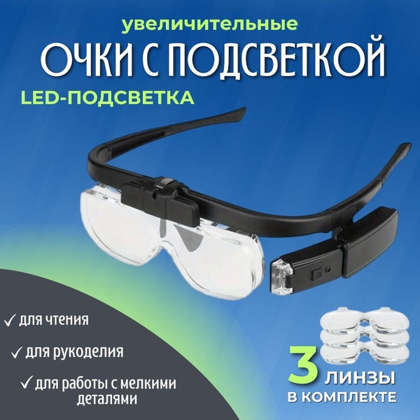 Очки защитные увеличительные с LED подсветкой, со сменными линзами в ...