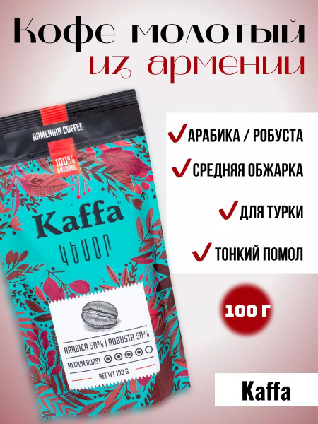 Kaffa Кофе молотый для турки Каффа Kesor 100г. - купить с доставкой по ...