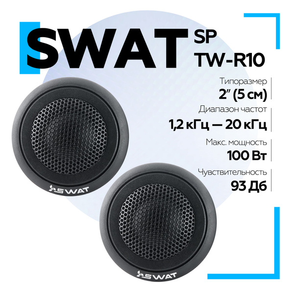 Акустика SWAT SP TW-R10 / Твитеры шелковые 50мм / Высокочастотные ...