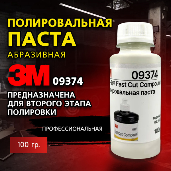 Полировальная паста для автомобиля абразивная 3М 09374, 100 гр, белый ...