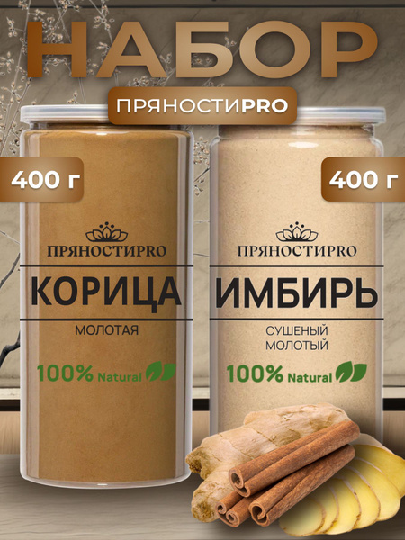 Набор "корица 400г. + имбирь 400г." - купить с доставкой по выгодным ...