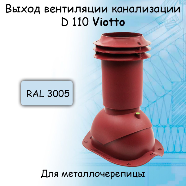 Выход вентиляции канализации Viotto 110 мм (RAL 3005) для крыши из ...
