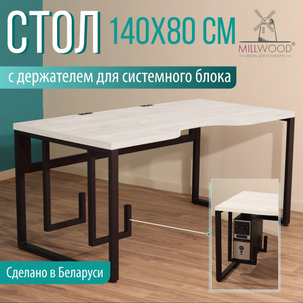 Компьютерный стол Millwood Компьютерные столы с вырезом, 140х80х75 см ...