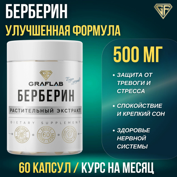 Характеристики Добавка к пище Берберин GraFLab, 60 капсул, 500 мг ...