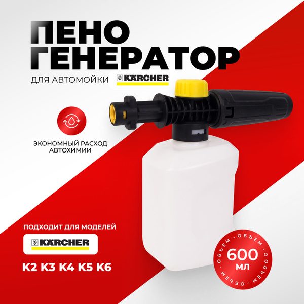 Пенная насадка пеногенератор для мойки Керхер К2-К7. - купить в ...