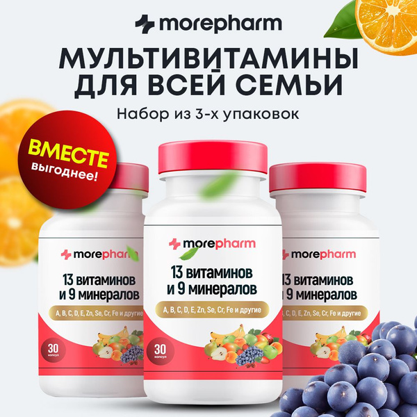 3 упаковки Витаминный комплекс для взрослых morepharm 30 капсул, 13 ...