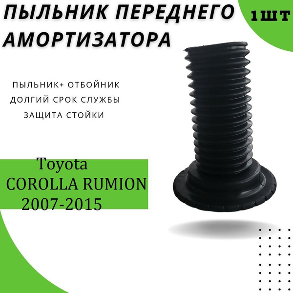 Пыльник передней стойки для Toyota COROLLA RUMION (E150) 2007-2015 ...