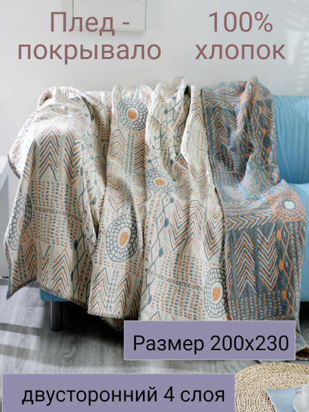 Муслиновый плед - покрывало 200х230см купить на OZON по низкой цене ...