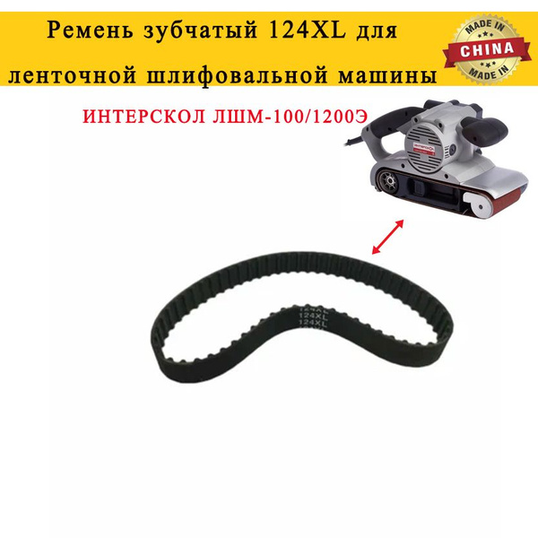 Ремень зубчатый 124XL*12 для шлифовальной машины ИНТЕРСКОЛ ЛШМ-100 ...