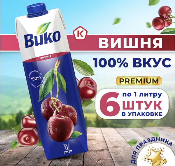 Сок Вико 1 литр. 6 штук в упаковке . Вишня - купить с доставкой по ...