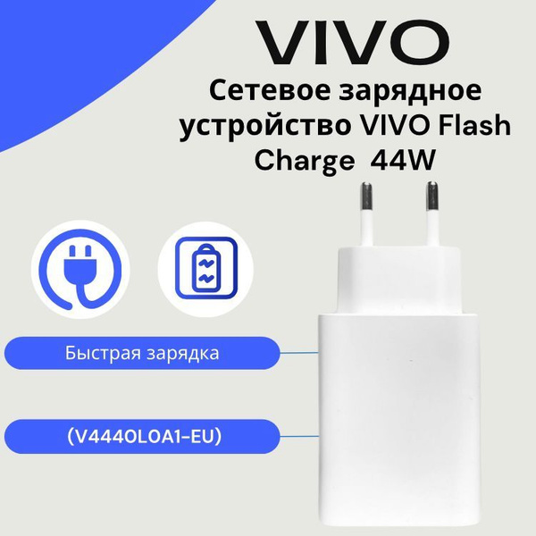 Сетевое зарядное устройство Vivo V8060L0A0-EU_1, 44 Вт, USB 3.0 Type-A ...