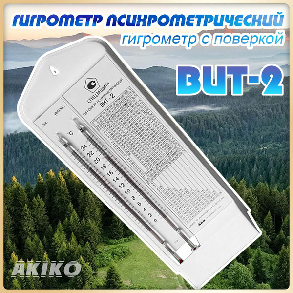 Гигрометр психрометрический, ВИТ-2, гигрометр с поверкой Белый - купить ...