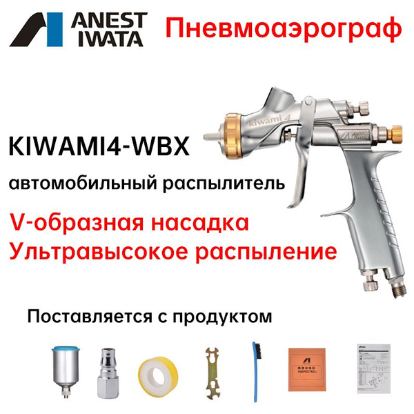 Пневмоаэрограф Anest Iwata KIWAMI4-WBX - купить по низким ценам в ...