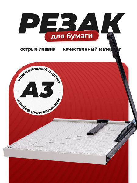 Резак для бумаги А3, гильотинный белый - купить с доставкой по выгодным ...