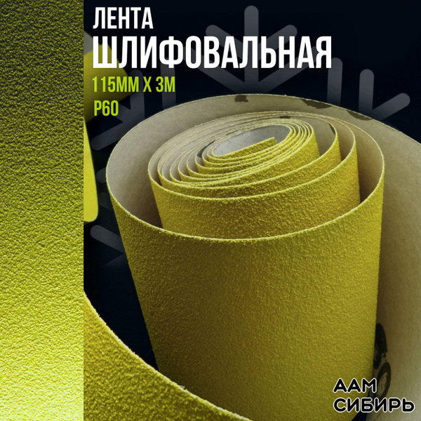 Бумага шлифовальная (наждачная) в рулоне 115мм х 3м Р60, Шкурка ...