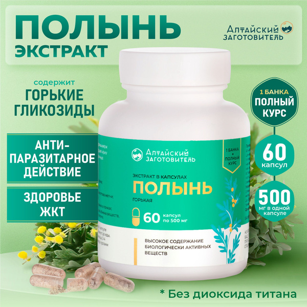 Полынь горькая экстракт в капсулах 60 шт. по 500 мг - Алтайский ...