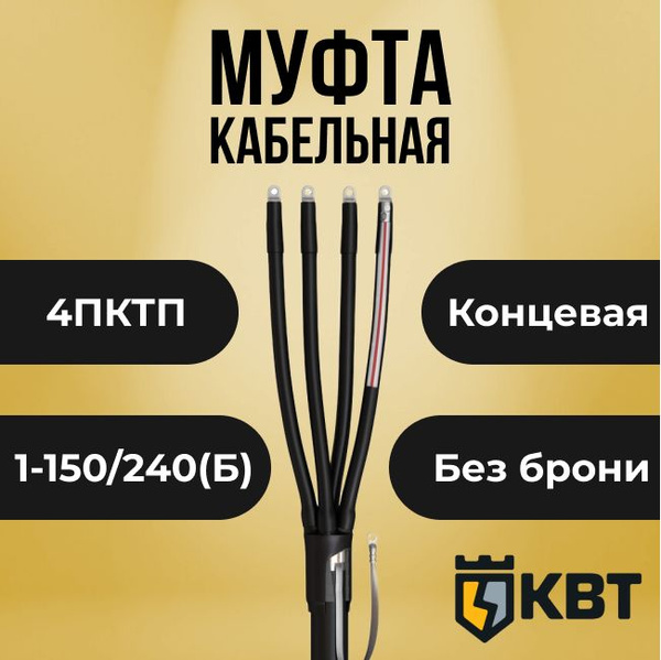 Муфта кабельная концевая термоусаживаемая 4ПКТп 1кВ (150-240) КВТ - 1шт ...