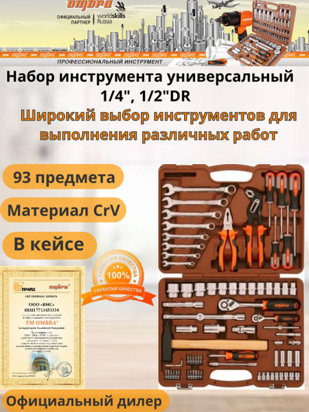 Набор инструментов Ombra OMT93S - купить по выгодной цене в интернет ...