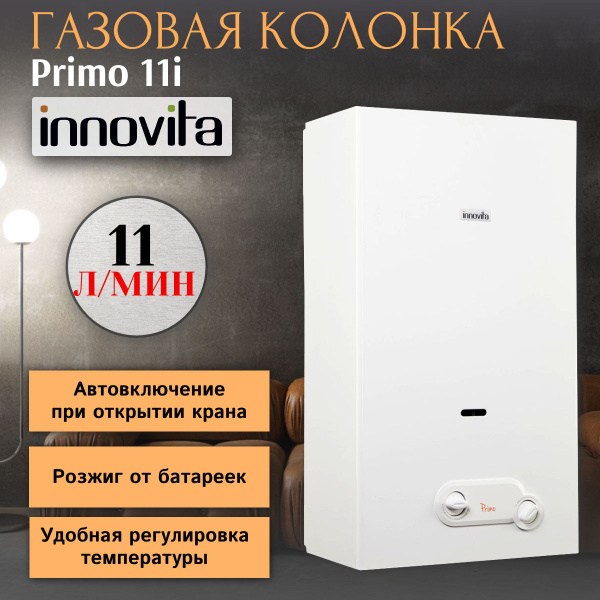 Газовая колонка Innovita Primo 11 i купить на OZON по низкой цене ...
