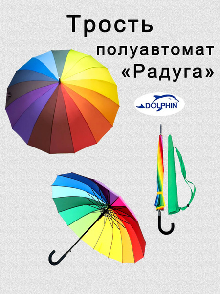 Зонт DOLPHIN UMBRELLA, Трость, разноцветный купить по низкой цене в ...