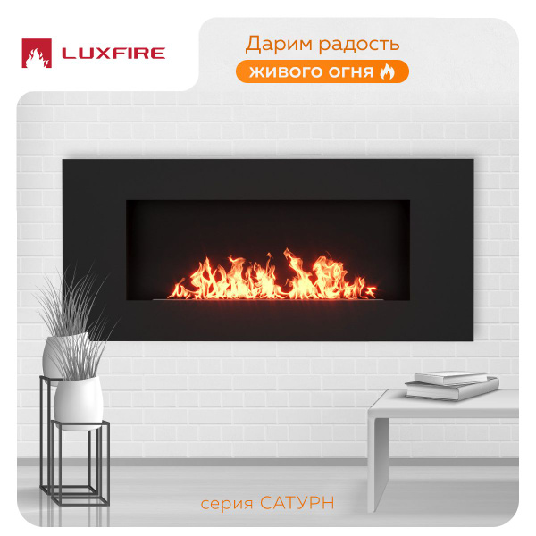 Настенный биокамин LUXFIRE Сатурн 900 купить на OZON по низкой цене ...