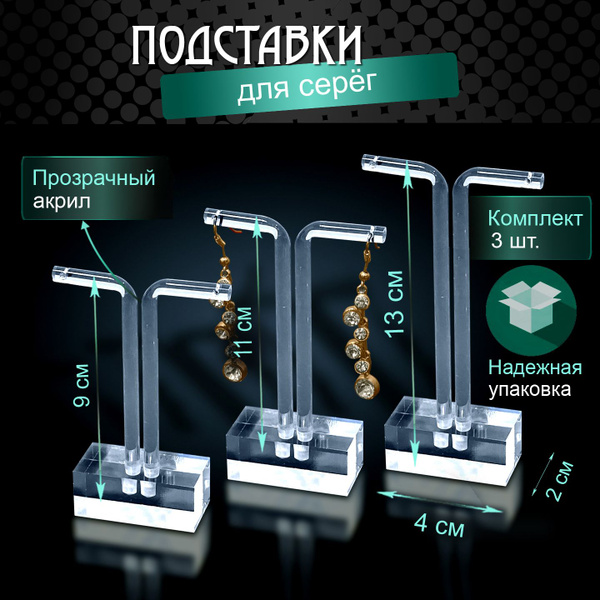 Подставки для серёг из акрила - 3 штуки / Набор подставок для украшений ...