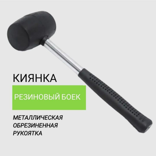 Киянка Универсальный 1001 Мелочь Киянка резиновая, 225 г - купить по ...