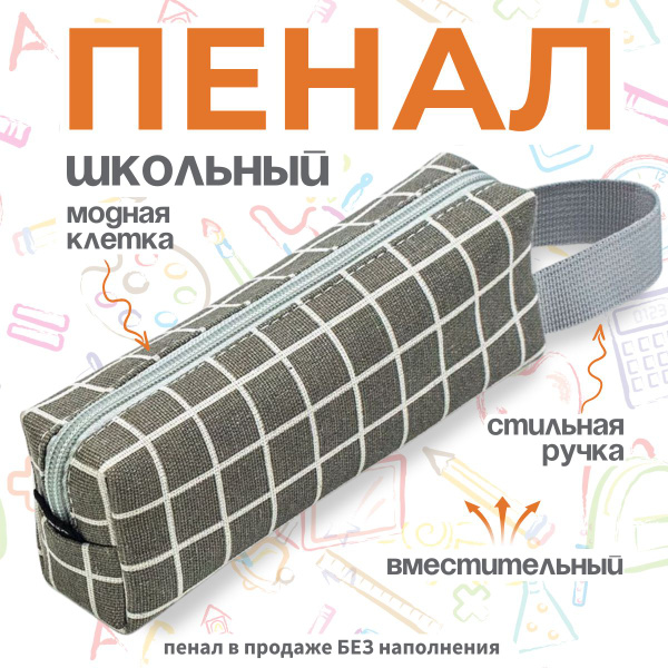 Пенал школьный для девочек подростков для мальчика в клетку - купить с ...