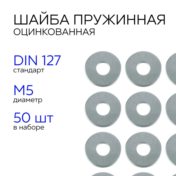 Шайба пружинная плоская, DIN 127, M5, 50 мм, 50 шт - купить с доставкой ...