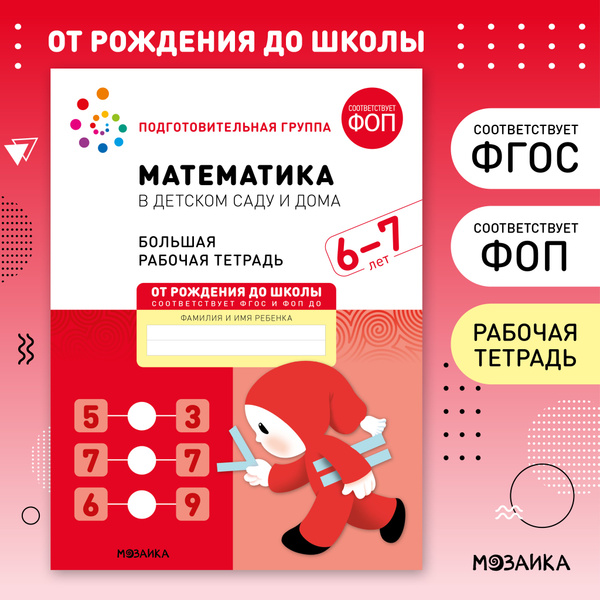 Математика в детском саду и дома 6+. ФГОС. Большие рабочие тетради для ...