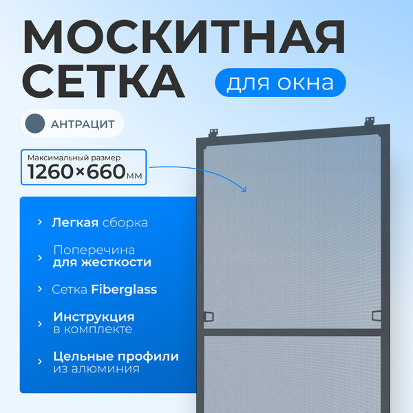 Москитная сетка на окно антрацит размером до 1260х660 мм. с креплением ...