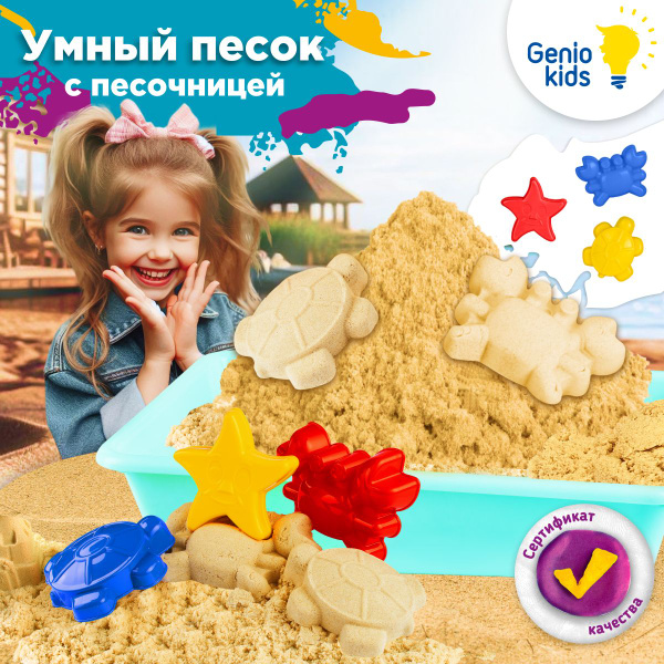 Genio Kids / Кинетический умный песок 1 кг, с песочницей и формочками ...