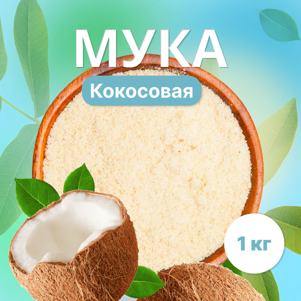 Кокосовая мука, ПП boom! мелкого помола, пп продукт 1 кг - купить с ...