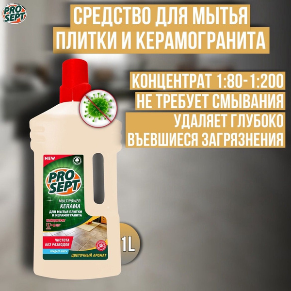 Средство для мытья пола плитки/керамогранита PROSEPT Multipower Kerama ...