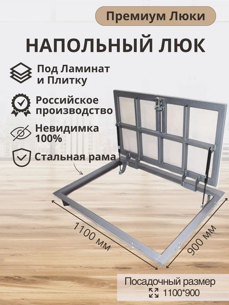Напольный люк 1100х900 мм одностворчатый под плитку и ламинат ...