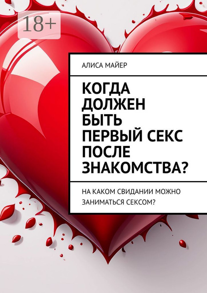 На каком по счёту свидании можно заняться сексом и как это влияет на отношения — Лайфхакер