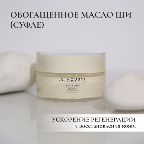 LE MOUSSE /Обогащенное масло Ши (суфле) - купить с доставкой по ...